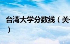 台湾大学分数线（关于台湾大学分数线的介绍）
