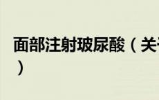 面部注射玻尿酸（关于面部注射玻尿酸的介绍）