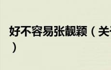 好不容易张靓颖（关于好不容易张靓颖的介绍）
