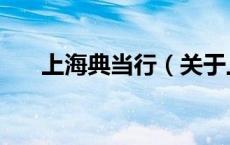 上海典当行（关于上海典当行的介绍）