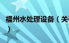 福州水处理设备（关于福州水处理设备的介绍）