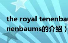 the royal tenenbaums（关于the royal tenenbaums的介绍）