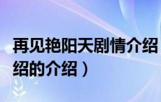 再见艳阳天剧情介绍（关于再见艳阳天剧情介绍的介绍）