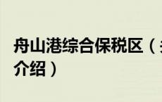 舟山港综合保税区（关于舟山港综合保税区的介绍）
