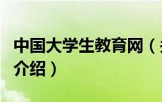 中国大学生教育网（关于中国大学生教育网的介绍）