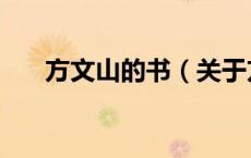 方文山的书（关于方文山的书的介绍）