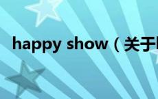 happy show（关于happy show的介绍）