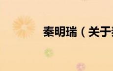 秦明瑞（关于秦明瑞的介绍）