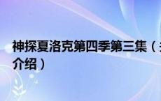 神探夏洛克第四季第三集（关于神探夏洛克第四季第三集的介绍）