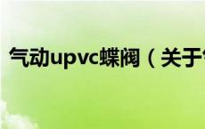 气动upvc蝶阀（关于气动upvc蝶阀的介绍）