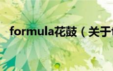 formula花鼓（关于formula花鼓的介绍）