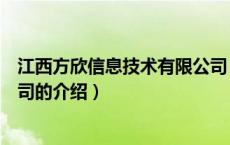 江西方欣信息技术有限公司（关于江西方欣信息技术有限公司的介绍）