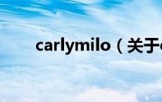 carlymilo（关于carlymilo的介绍）