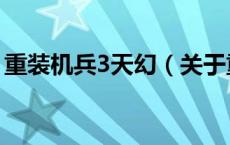 重装机兵3天幻（关于重装机兵3天幻的介绍）