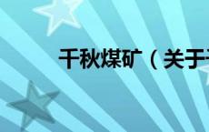 千秋煤矿（关于千秋煤矿的介绍）