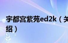 宇都宫紫苑ed2k（关于宇都宫紫苑ed2k的介绍）