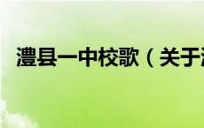 澧县一中校歌（关于澧县一中校歌的介绍）