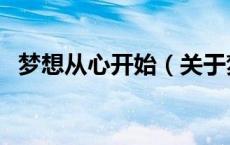 梦想从心开始（关于梦想从心开始的介绍）