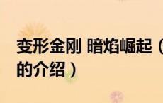 变形金刚 暗焰崛起（关于变形金刚 暗焰崛起的介绍）
