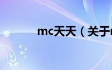 mc天天（关于mc天天的介绍）