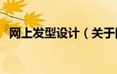 网上发型设计（关于网上发型设计的介绍）