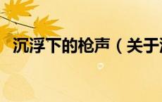 沉浮下的枪声（关于沉浮下的枪声的介绍）