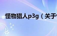 怪物猎人p3g（关于怪物猎人p3g的介绍）