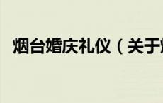 烟台婚庆礼仪（关于烟台婚庆礼仪的介绍）