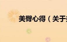 美臀心得（关于美臀心得的介绍）