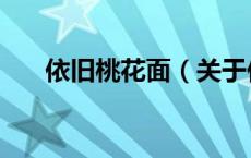 依旧桃花面（关于依旧桃花面的介绍）