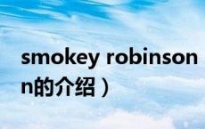 smokey robinson（关于smokey robinson的介绍）