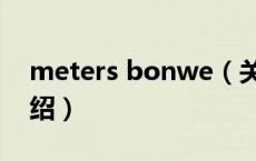 meters bonwe（关于meters bonwe的介绍）