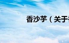 香沙芋（关于香沙芋的介绍）