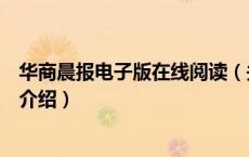 华商晨报电子版在线阅读（关于华商晨报电子版在线阅读的介绍）