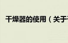干燥器的使用（关于干燥器的使用的介绍）