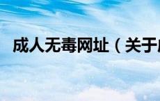 成人无毒网址（关于成人无毒网址的介绍）