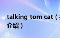 talking tom cat（关于talking tom cat的介绍）
