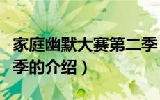 家庭幽默大赛第二季（关于家庭幽默大赛第二季的介绍）
