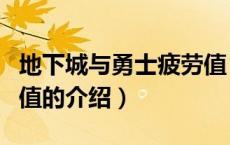 地下城与勇士疲劳值（关于地下城与勇士疲劳值的介绍）
