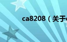 ca8208（关于ca8208的介绍）