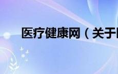 医疗健康网（关于医疗健康网的介绍）