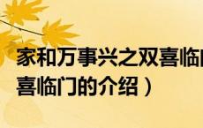 家和万事兴之双喜临门（关于家和万事兴之双喜临门的介绍）