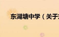 东湖塘中学（关于东湖塘中学的介绍）