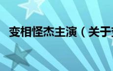 变相怪杰主演（关于变相怪杰主演的介绍）