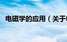 电磁学的应用（关于电磁学的应用的介绍）