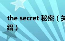 the secret 秘密（关于the secret 秘密的介绍）