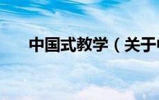 中国式教学（关于中国式教学的介绍）