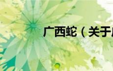 广西蛇（关于广西蛇的介绍）