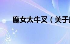 魔女太牛叉（关于魔女太牛叉的介绍）