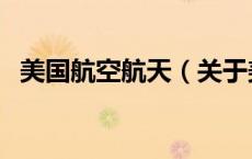 美国航空航天（关于美国航空航天的介绍）